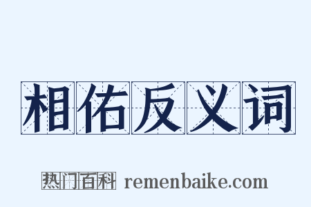 相佑反义词是什么意思的图片